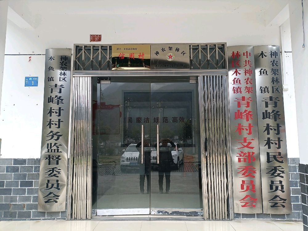 湖北省神农架林区木鱼镇青峰村退役军人服务站