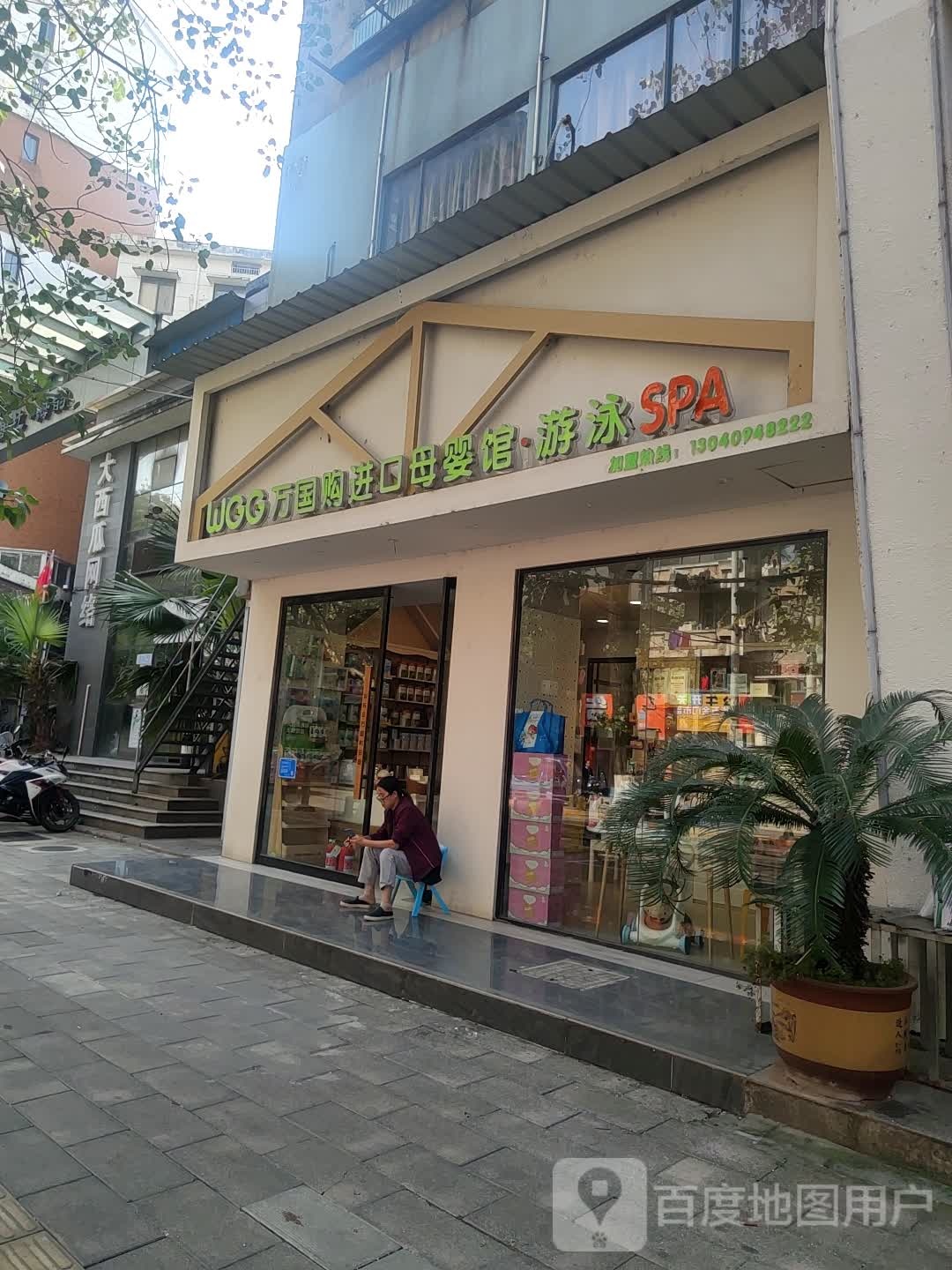 万国购进口母婴馆游泳SPA