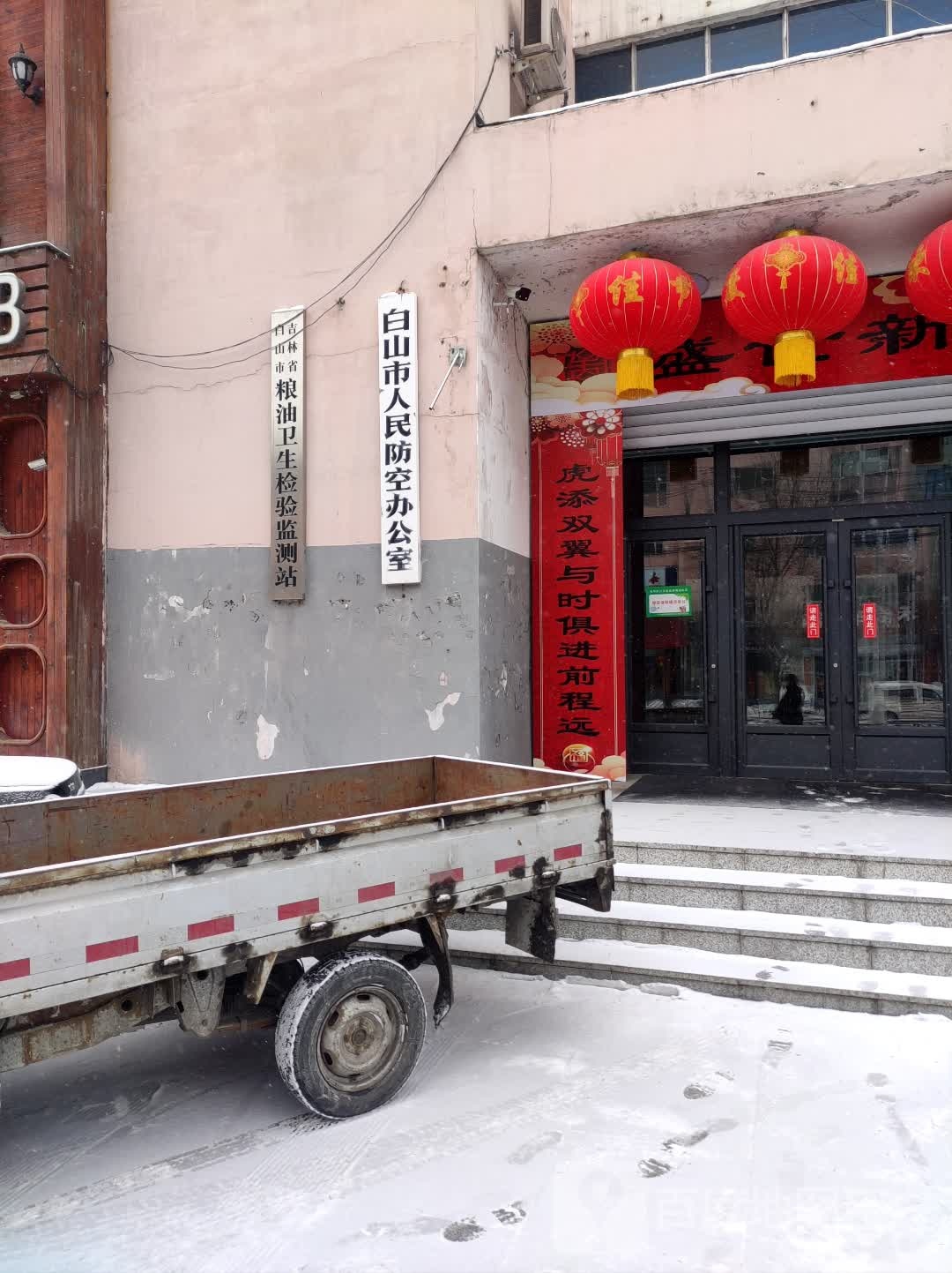 吉林省白山市粮油卫生检验监测站