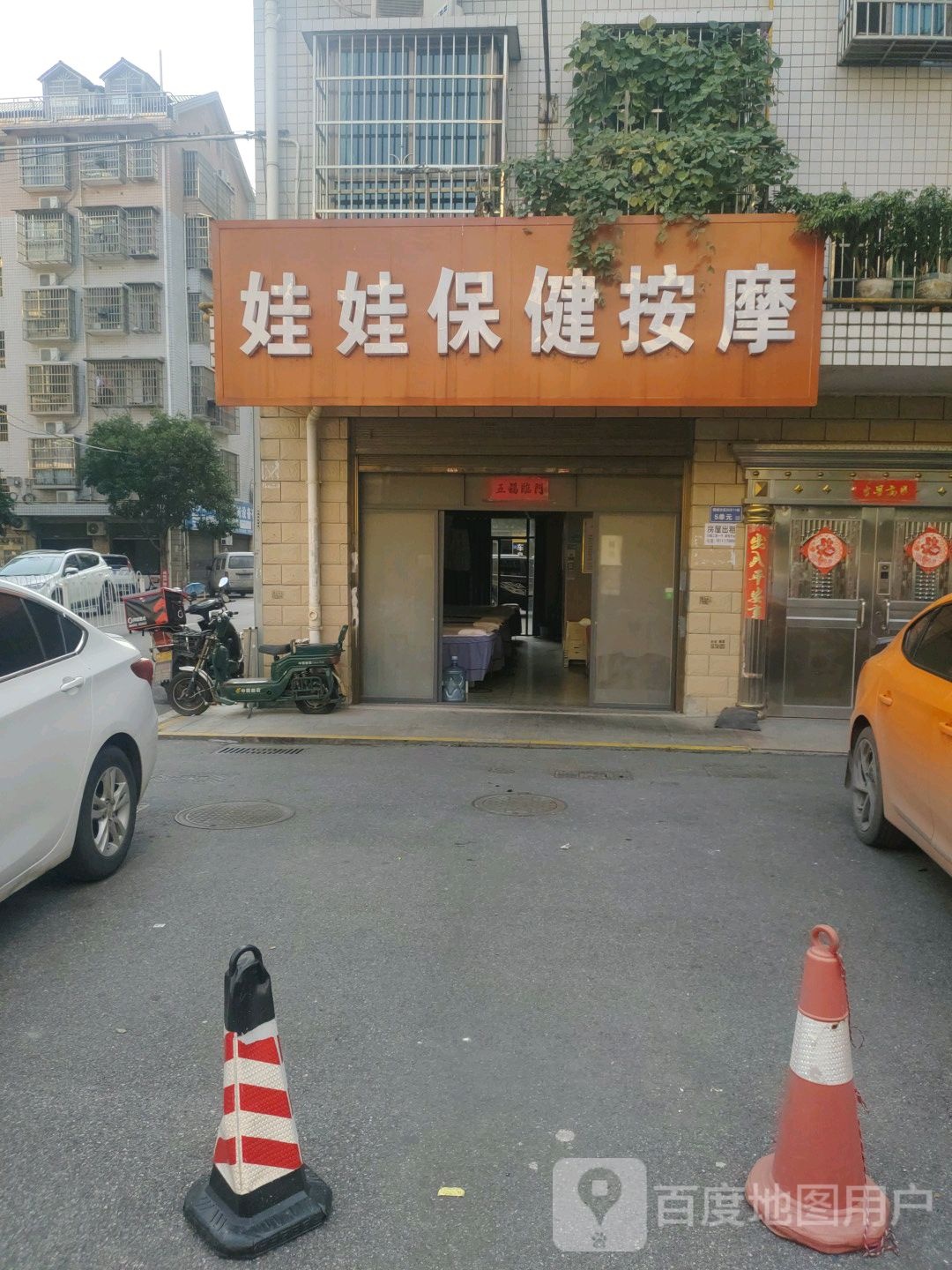 娃娃保健安摩