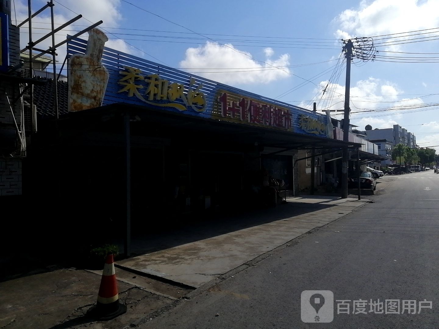 1+1便利超市(志圩线店)