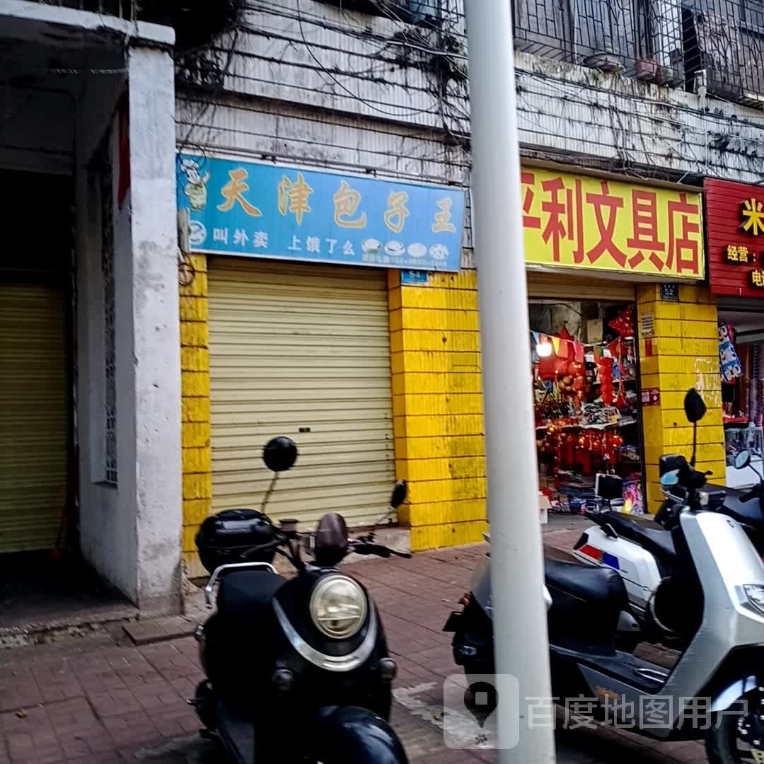 平利文具店