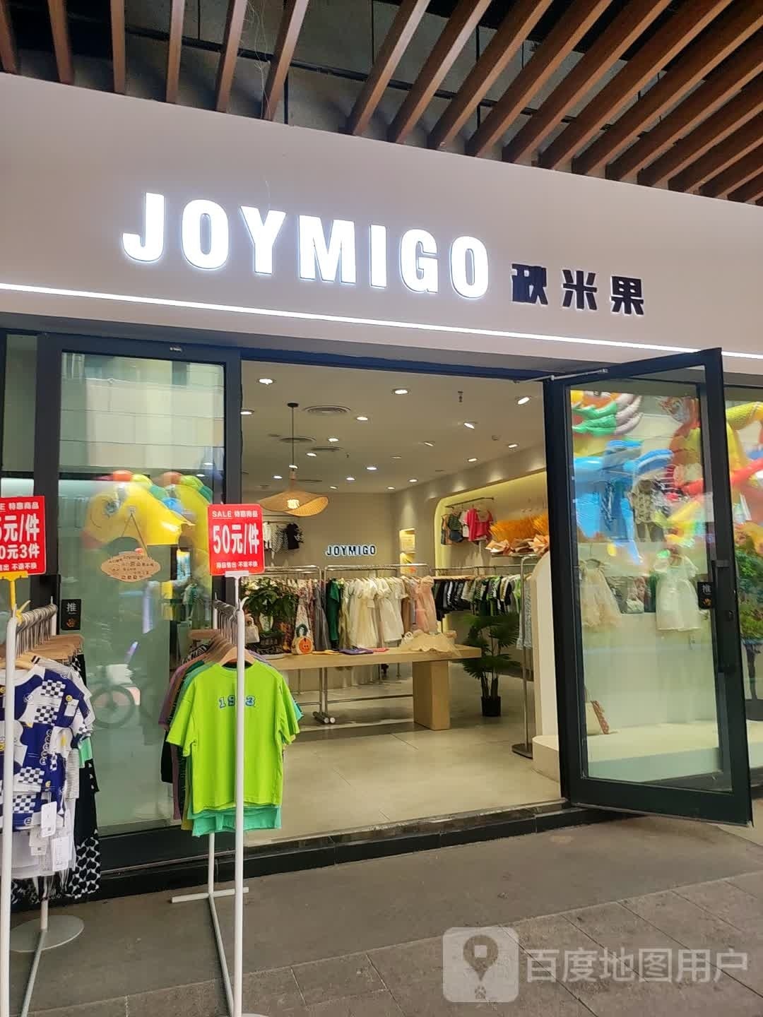 昌吉市秋米果童装(昌吉汇嘉时代购物中心店)