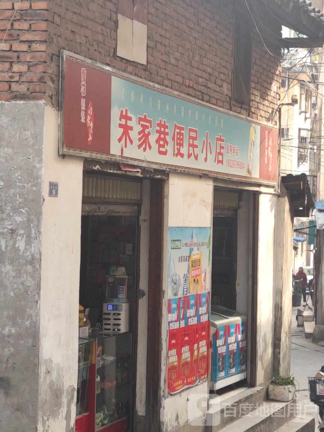 朱家巷便民小店