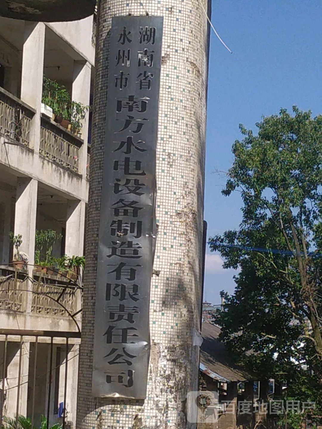 永州市南方水电设备制造有限责任公司
