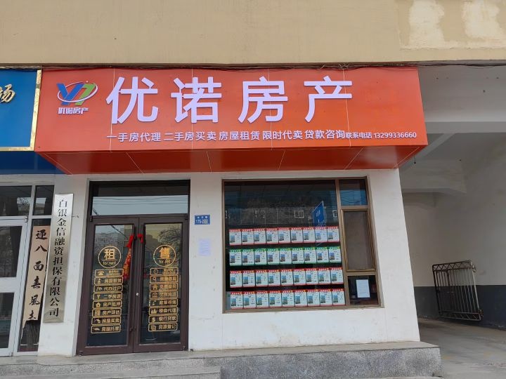 优诺房产