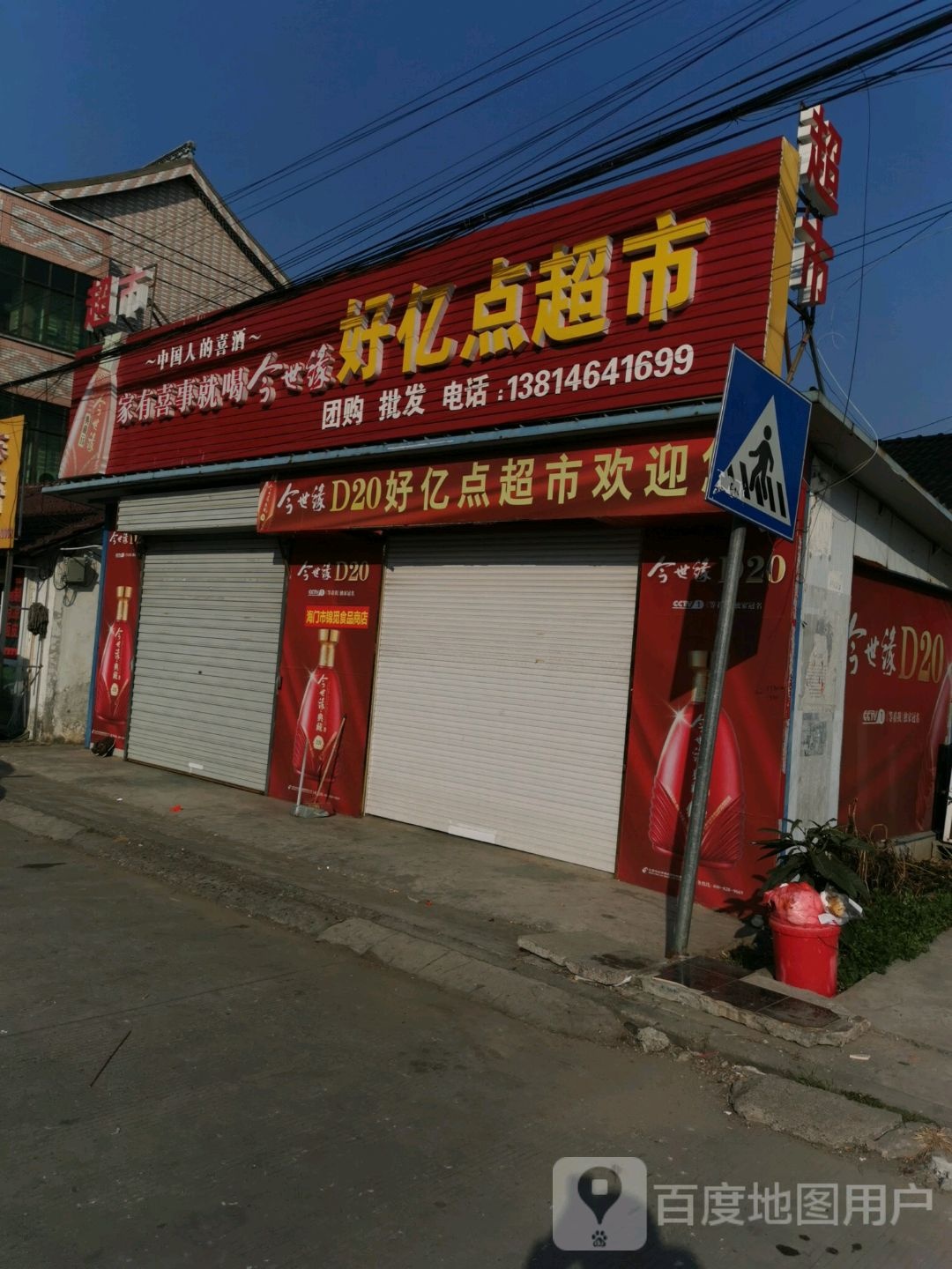好亿点超市