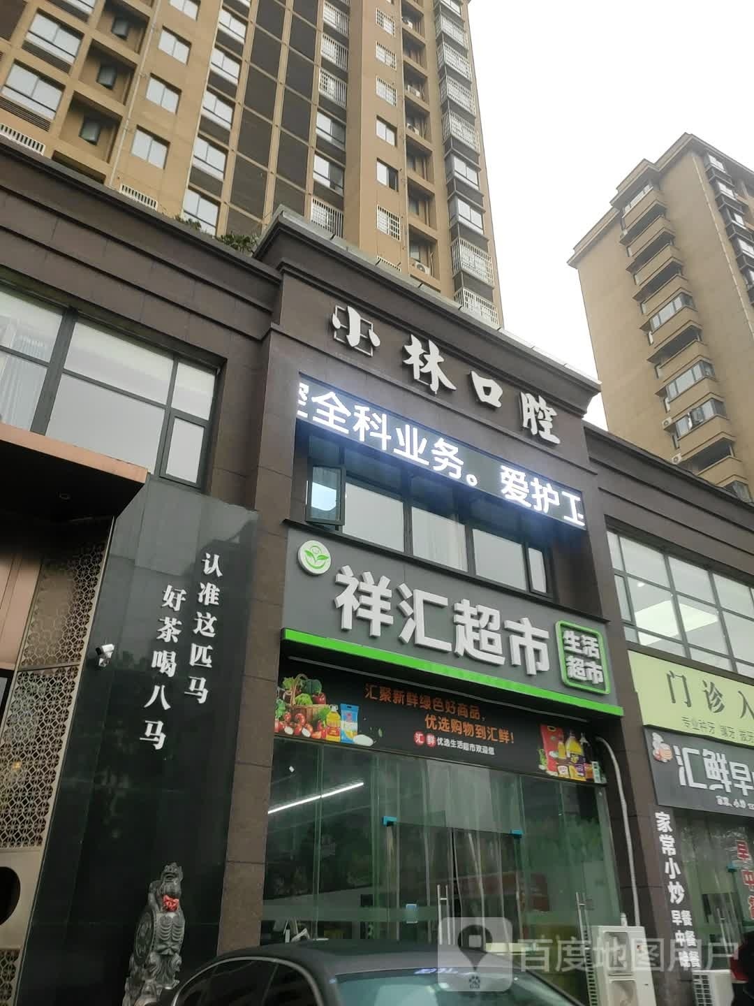 祥汇超市
