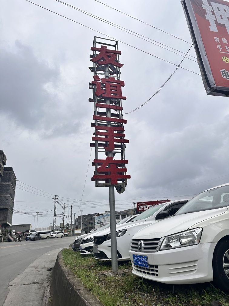镇雄友谊二手车