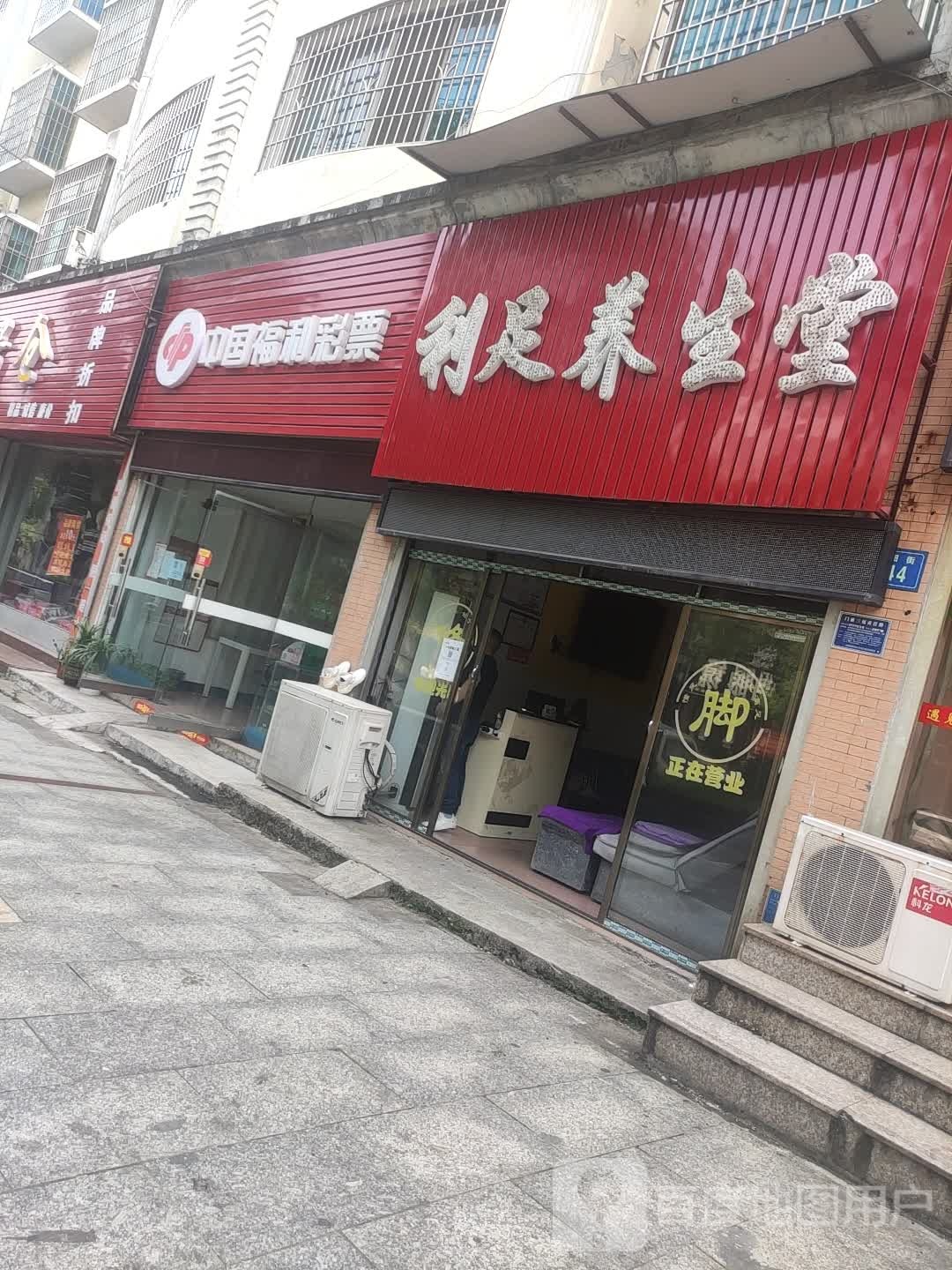 利足养生堂