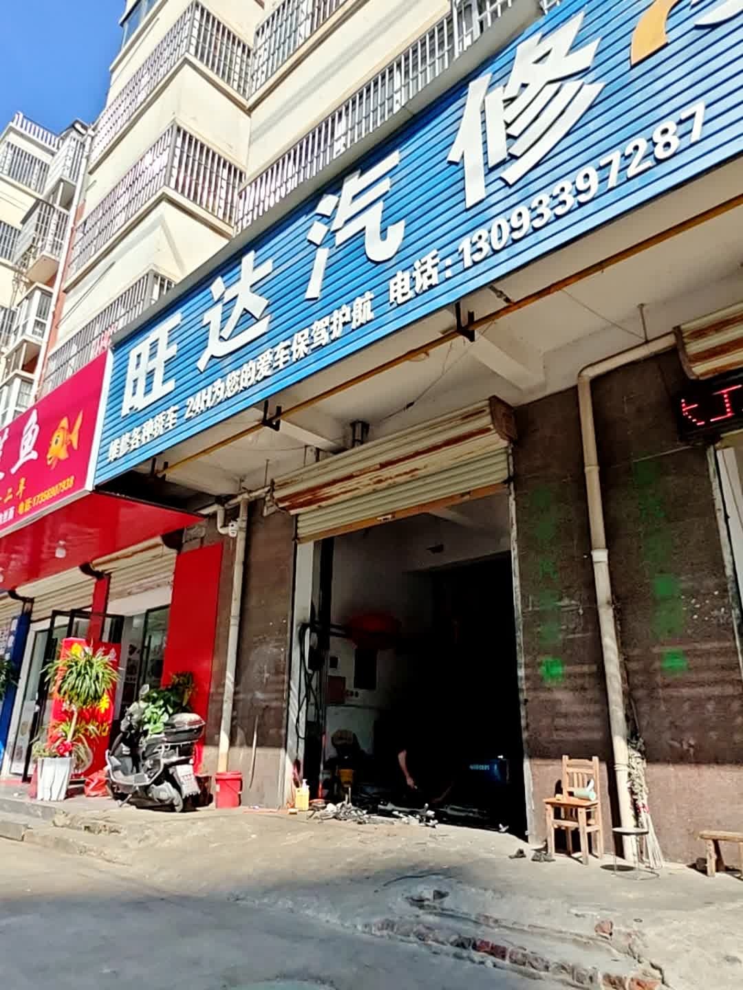 旺达汽修