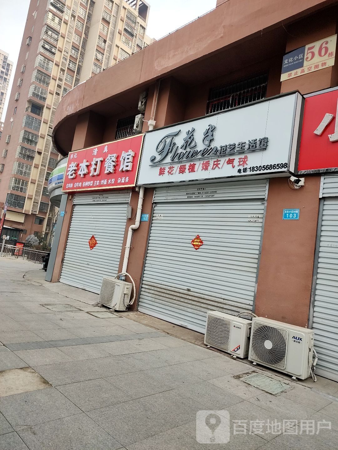 李记清真老本打餐馆