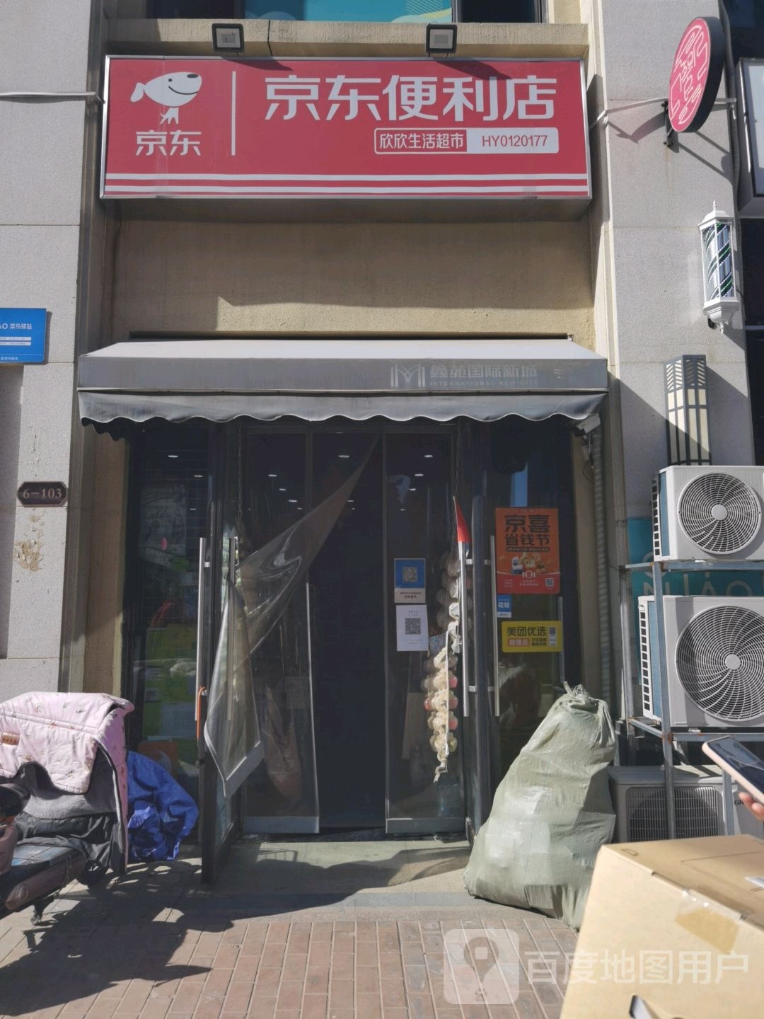 京东便利店(欣欣生活超市店)