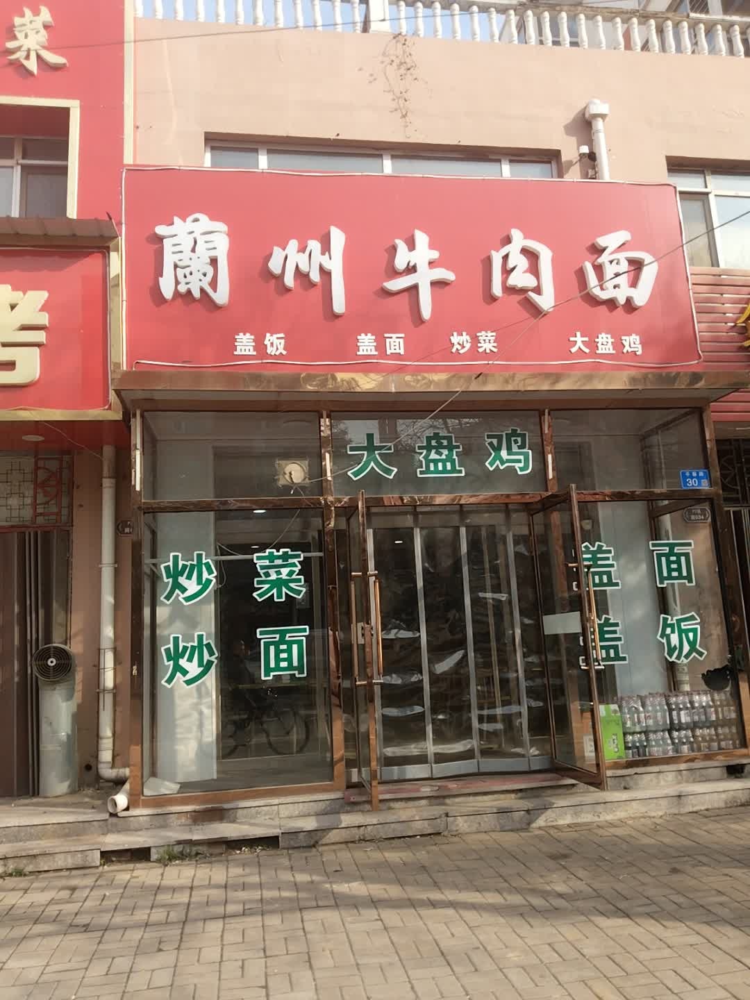 清真兰州牛肉面