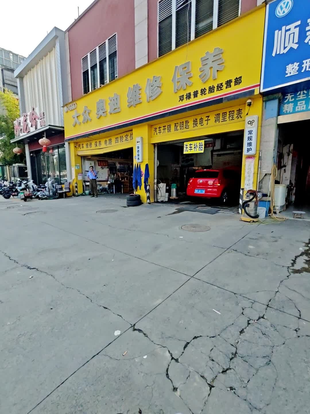 邓禄普轮胎(相文路店)
