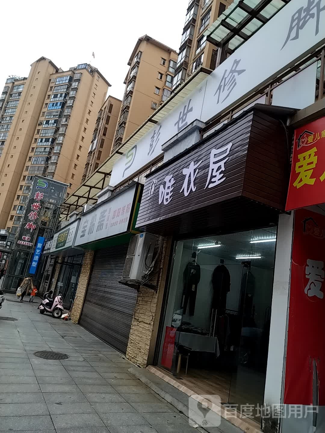 澎世修脚(内环南路店)