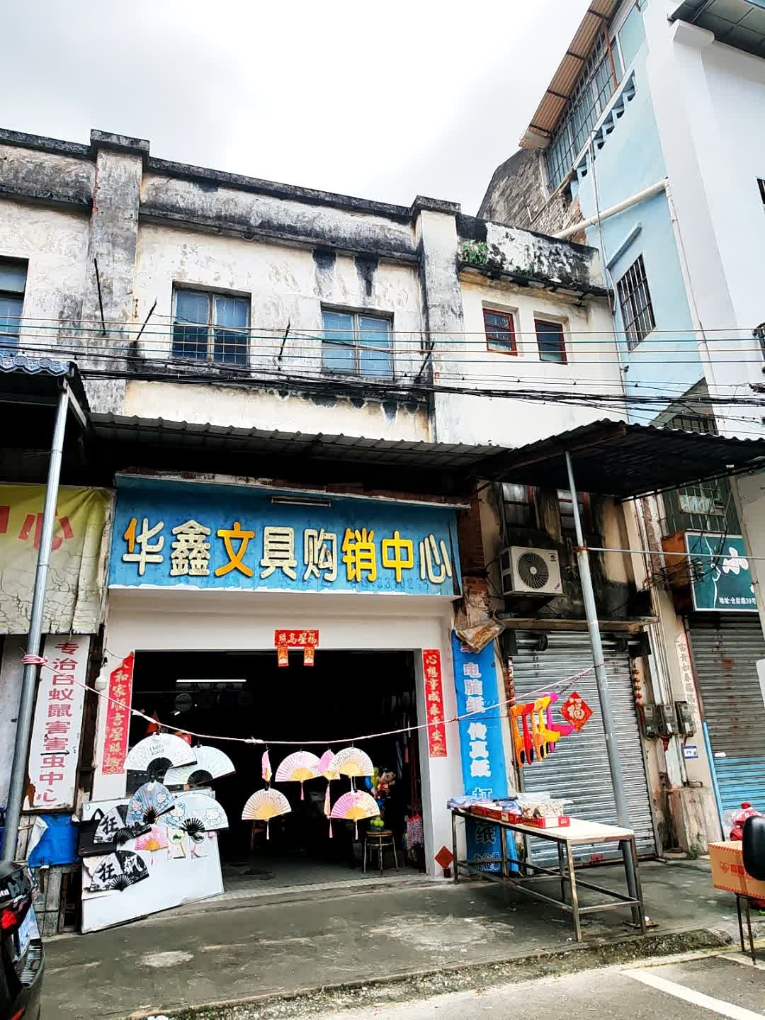 华鑫文具购销中心(仓后路店)