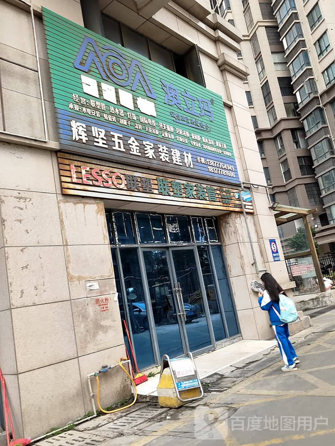 辉坚五金家装建材