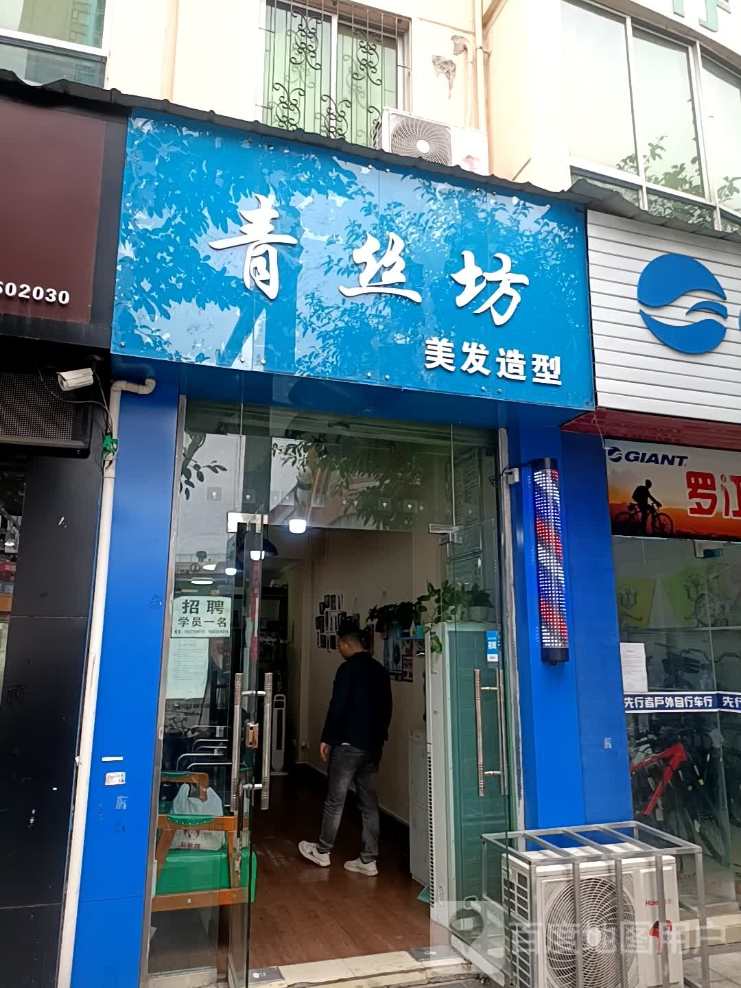 青丝坊美发适型(纹江西路店)