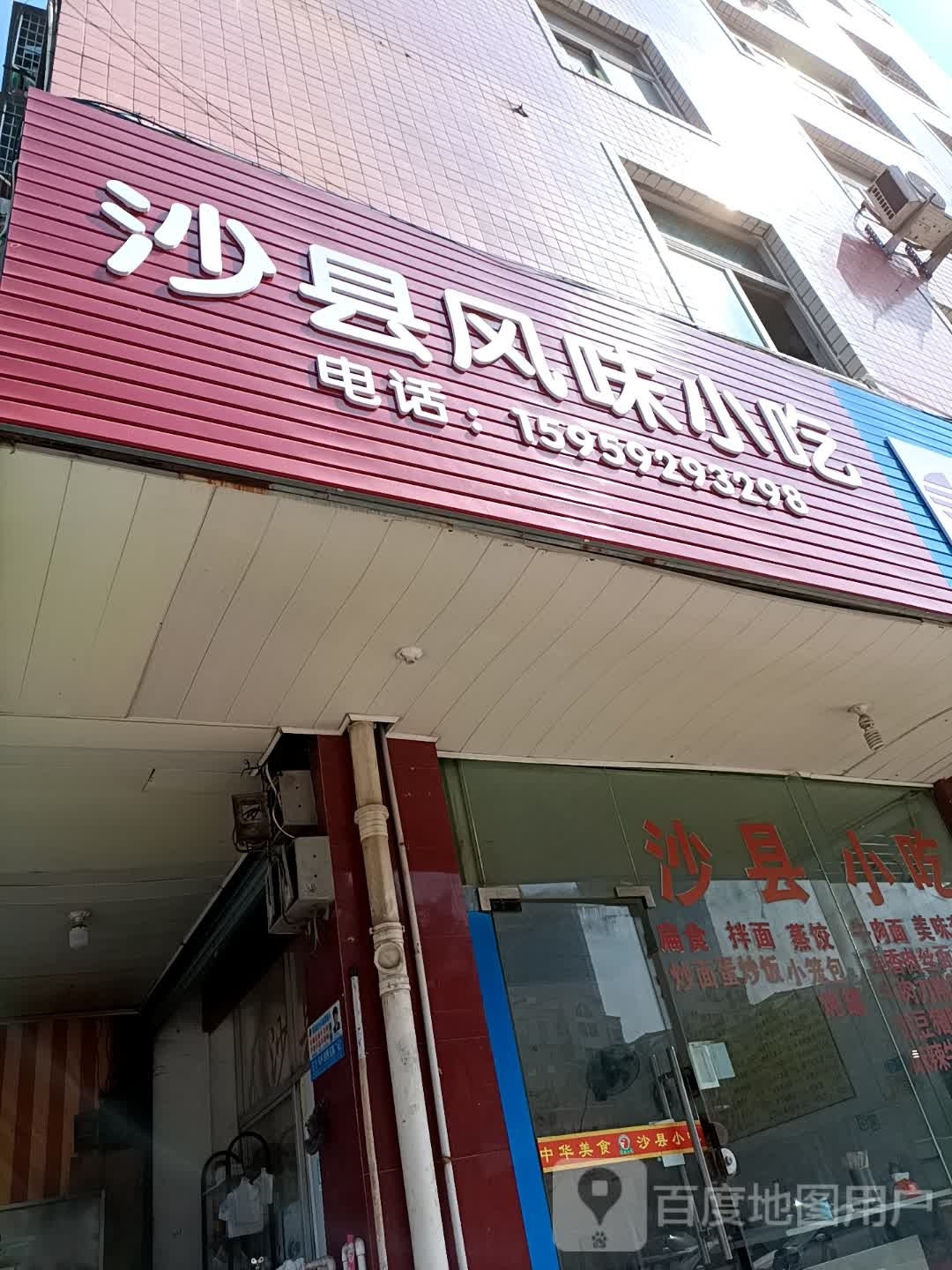 沙县小吃(镇海南街店)