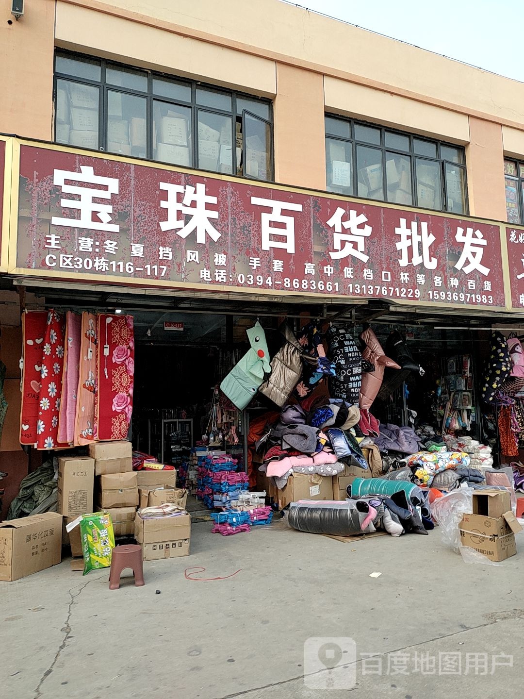 宝珠百货批发(华耀城店)