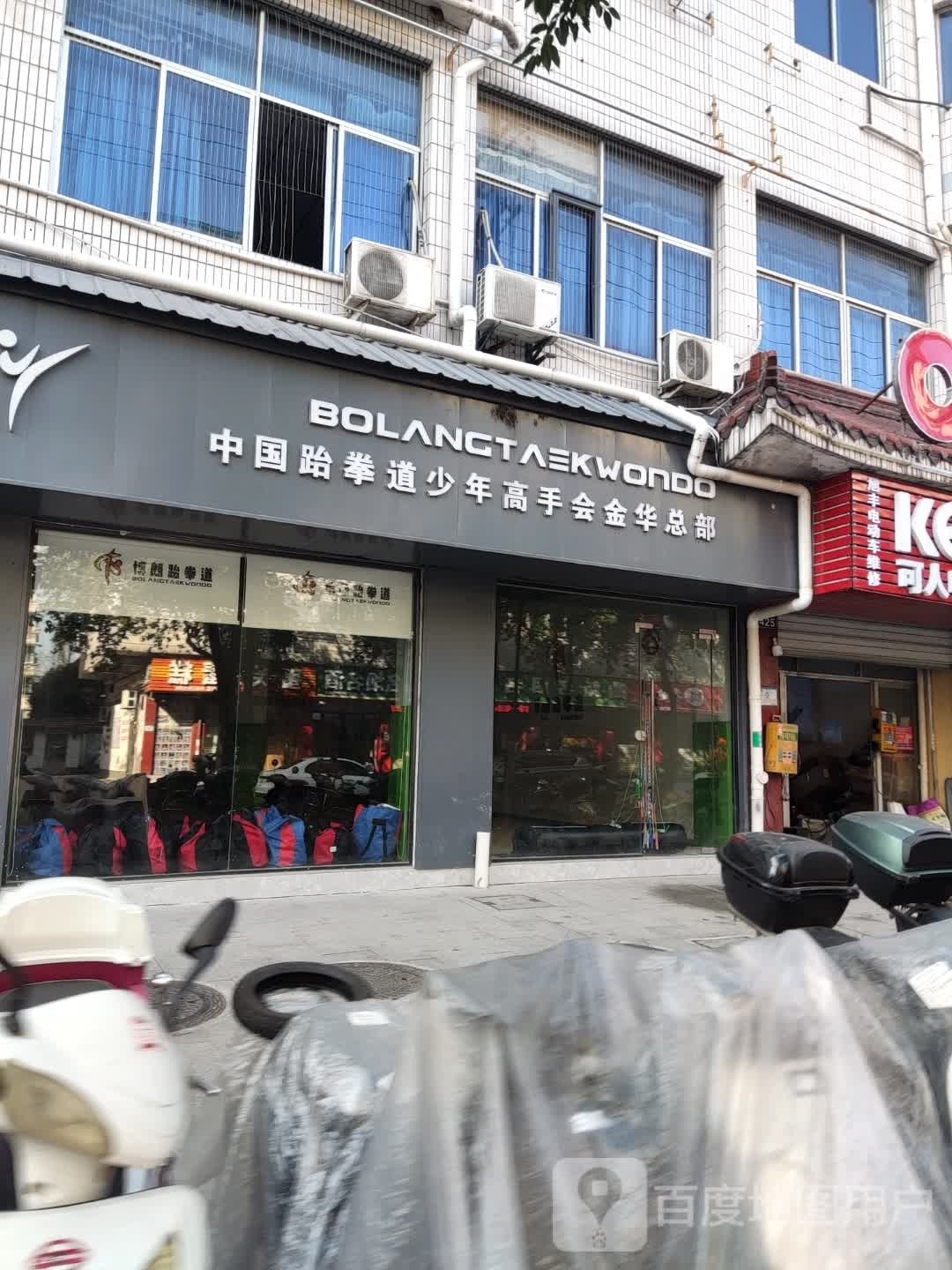 中国跆拳道少年高手会金华代部