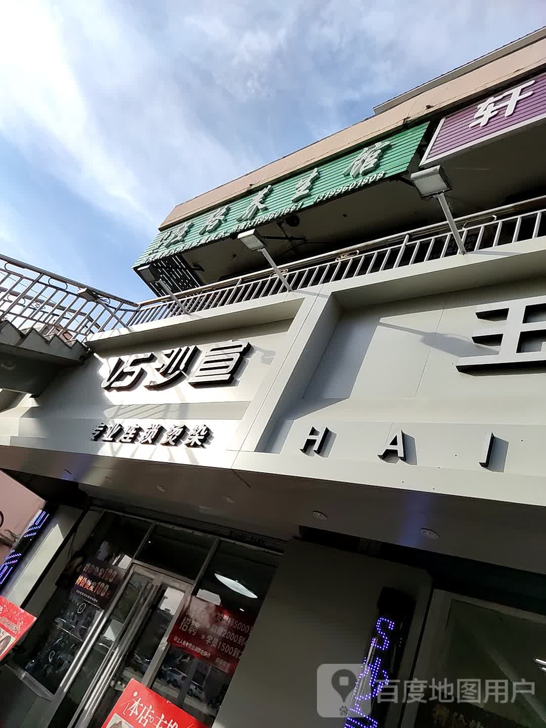 沙宣专业连锁烫染