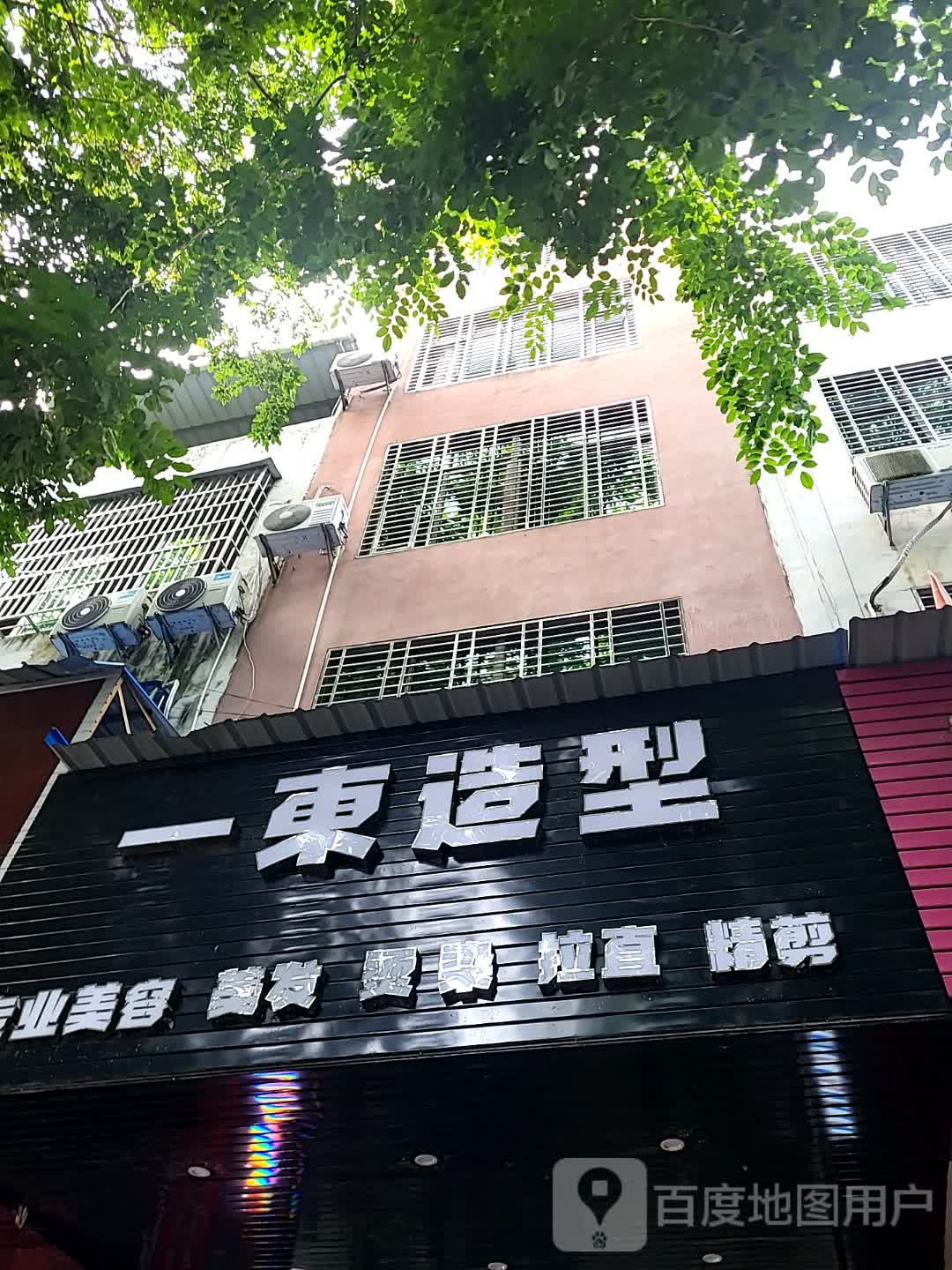 一东造型(大勇商业广场店)