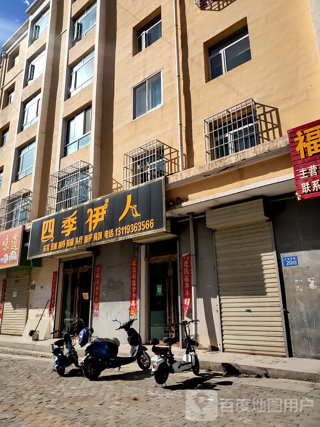 四季伊人美容spa养生馆(龙首路店)