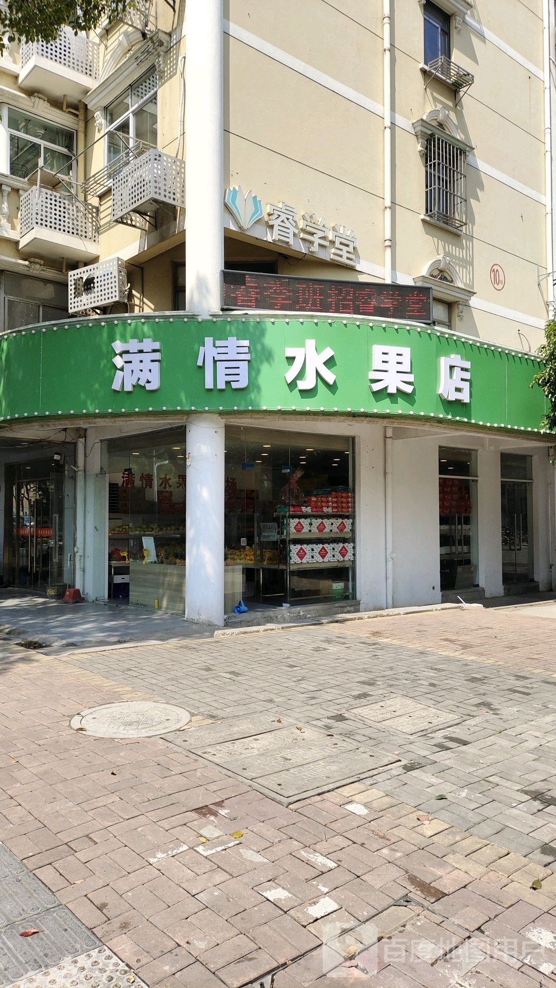 满情水果店