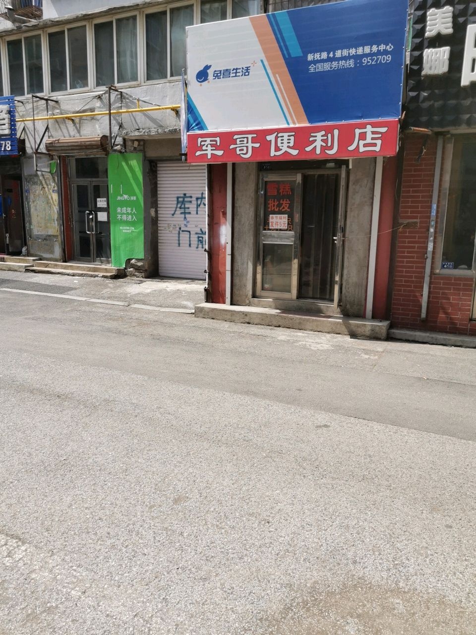 军哥便利店(四道街店)
