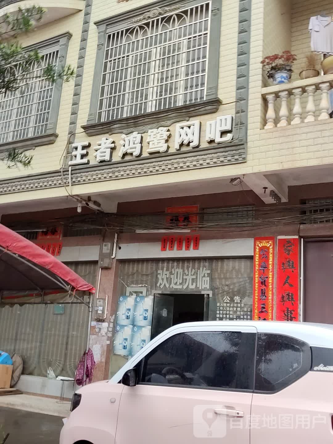 王者鸿鹭网吧