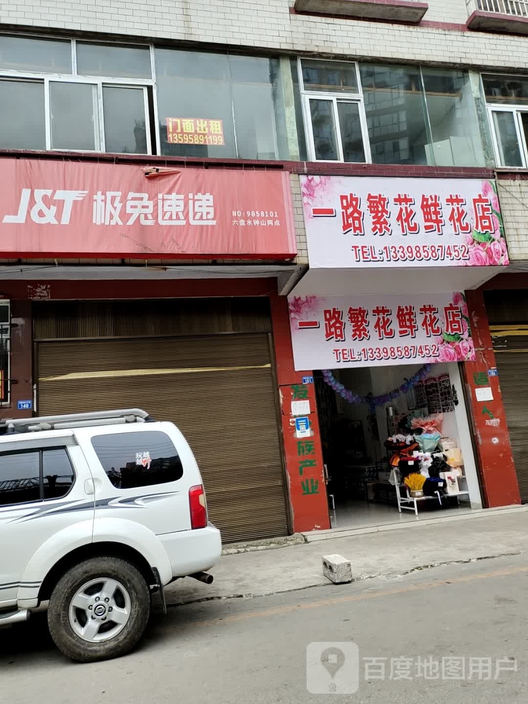 一路繁花鲜花店