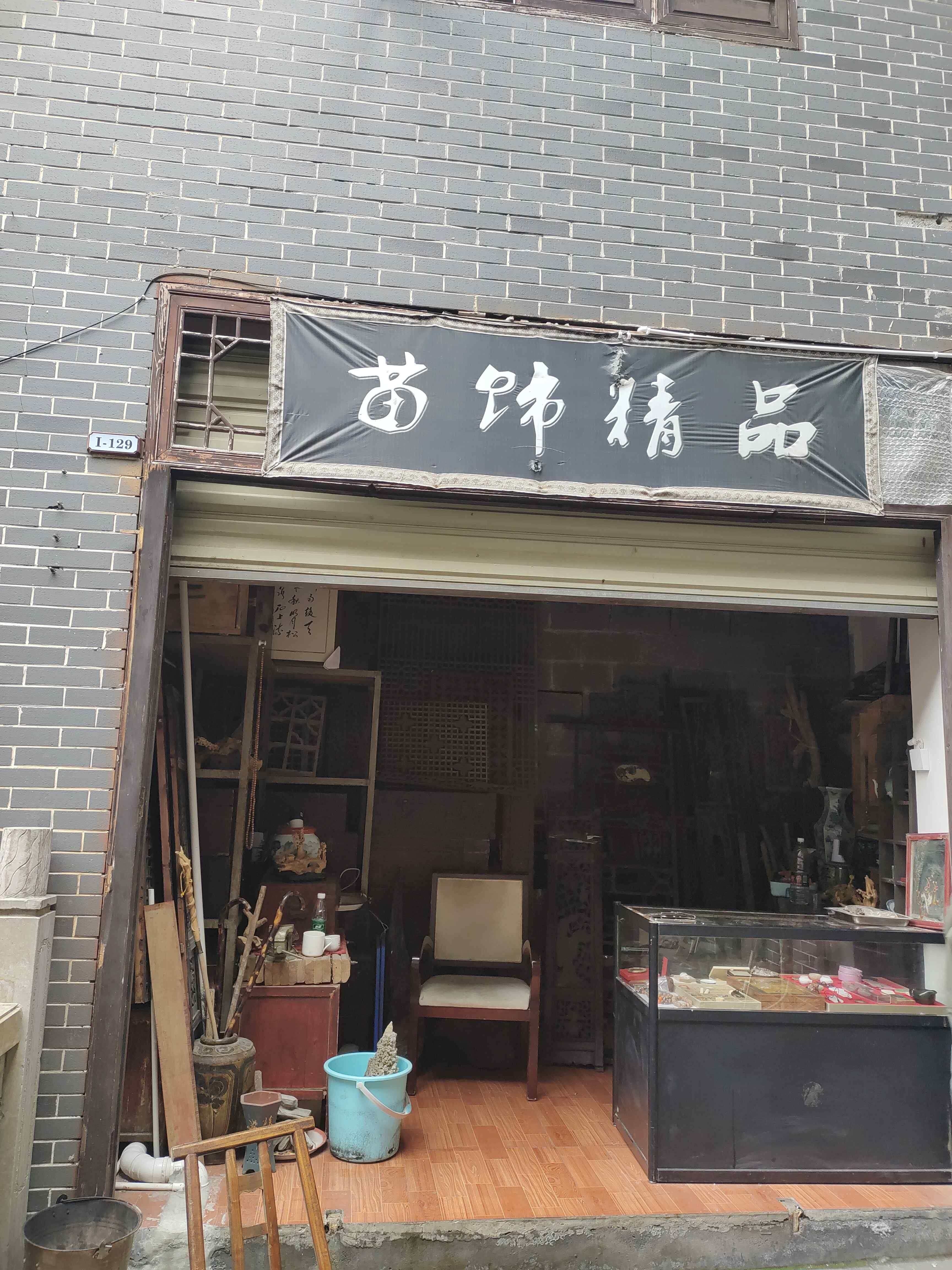 苗饰精品