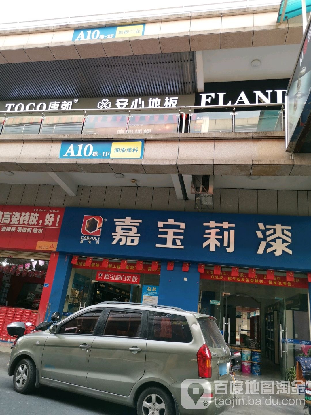 清远市安心木地(美吉特华南装饰城店)