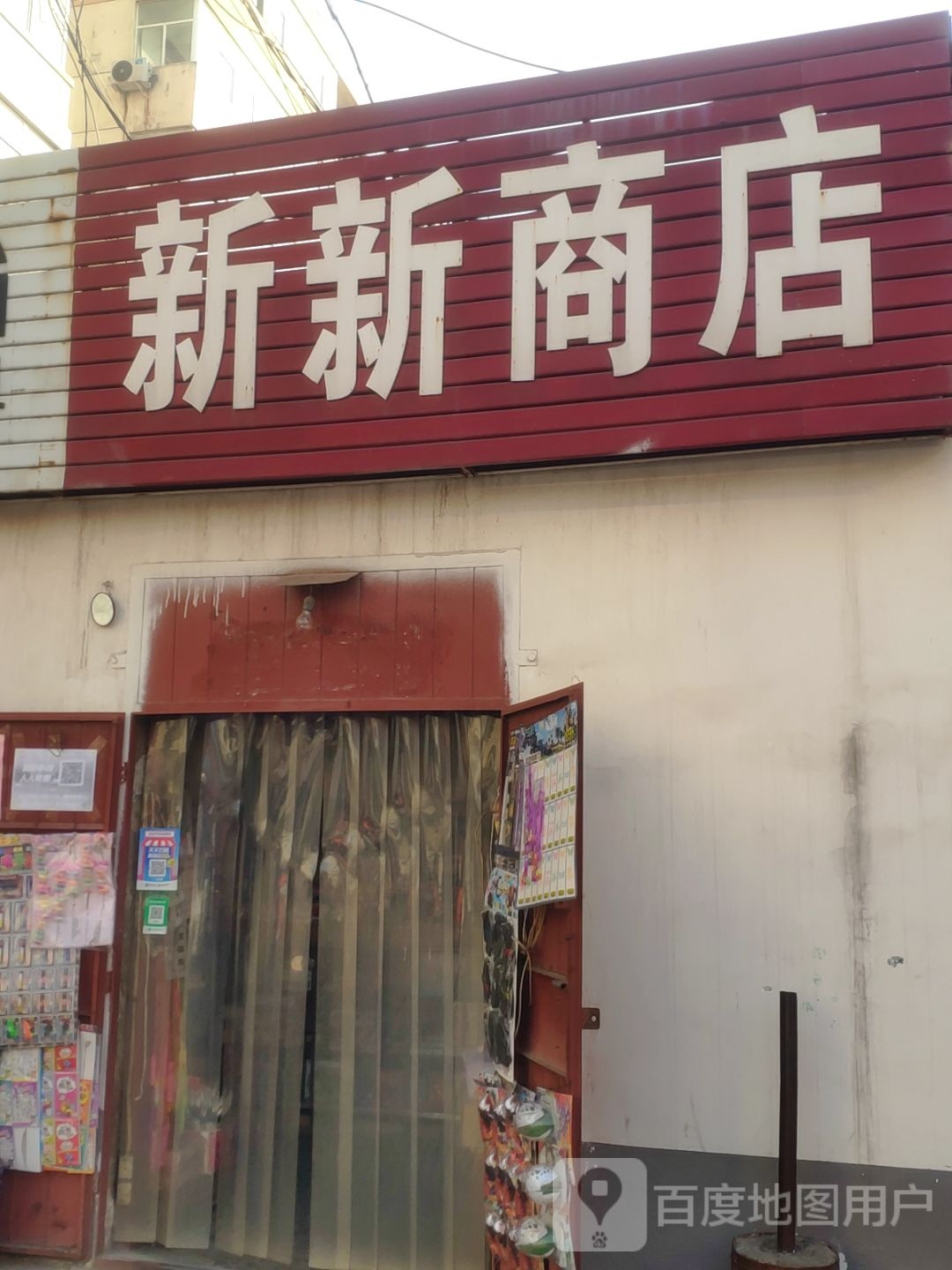 新新商店(建设路店)