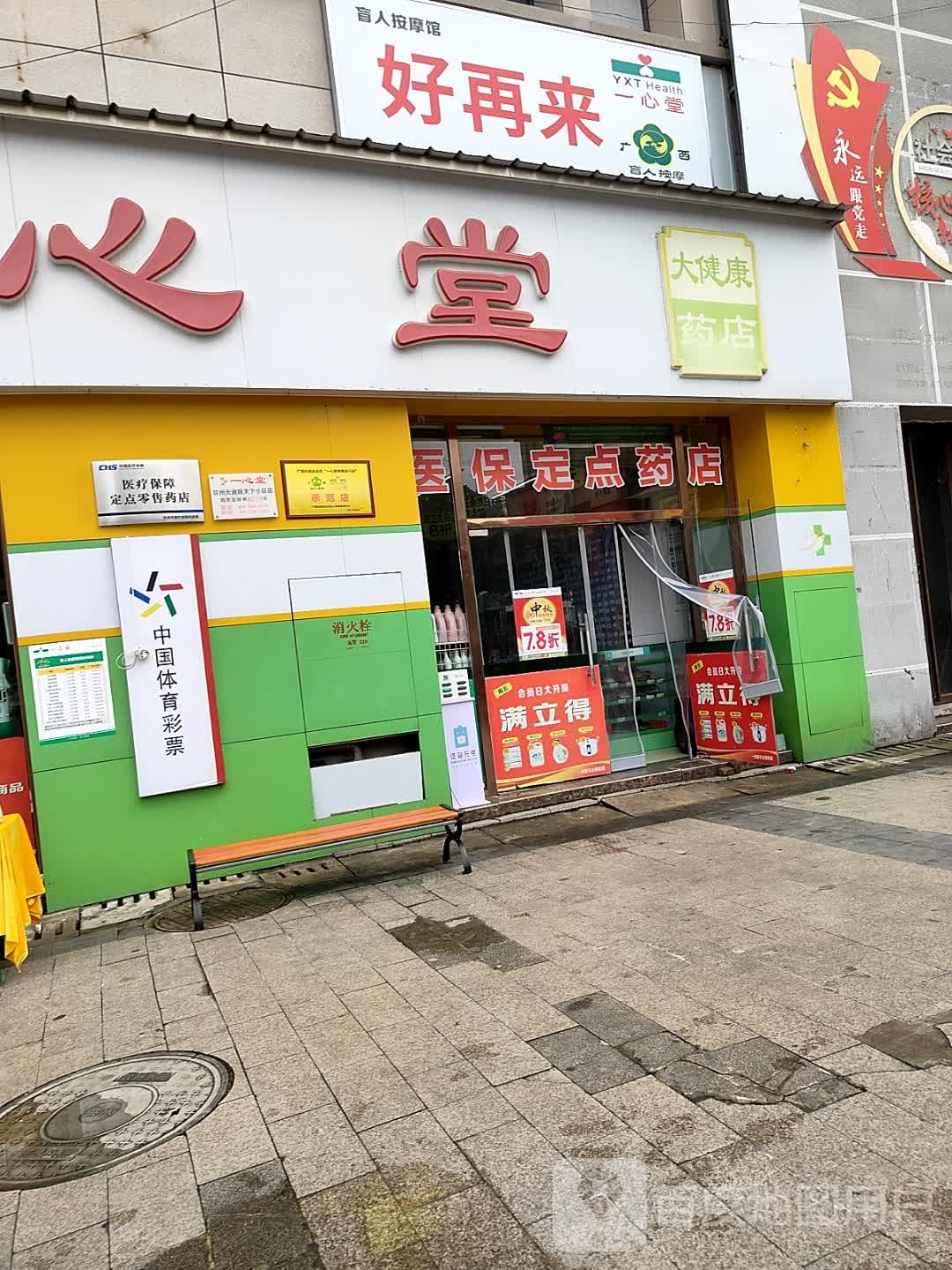 一心堂盲人按摩馆