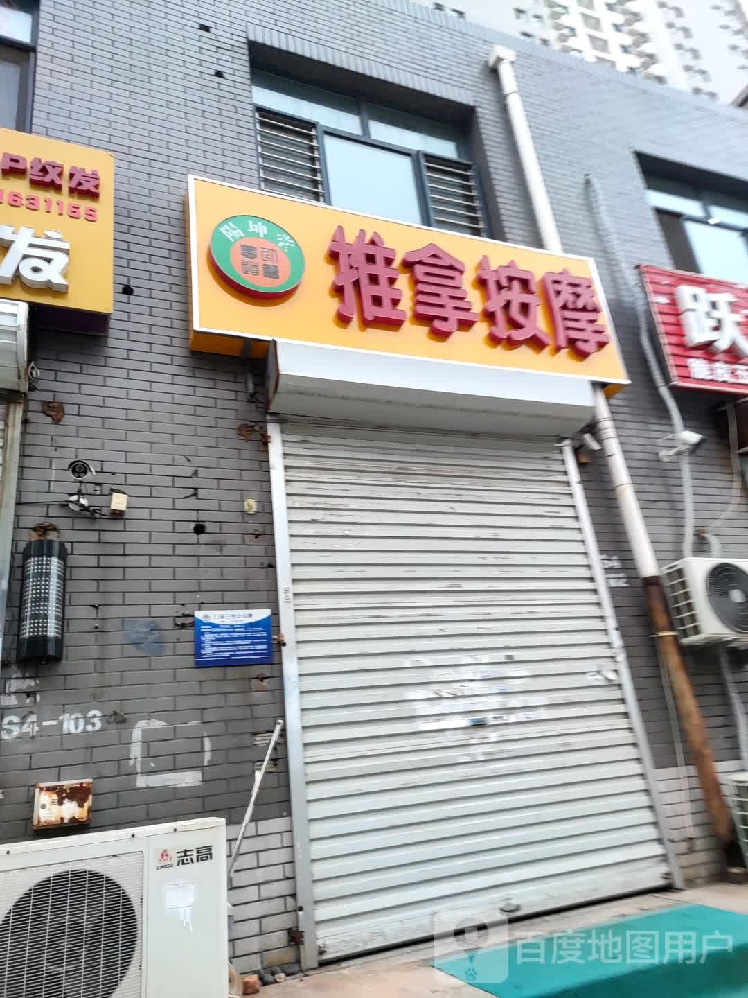 阳坤堂推拿按摩