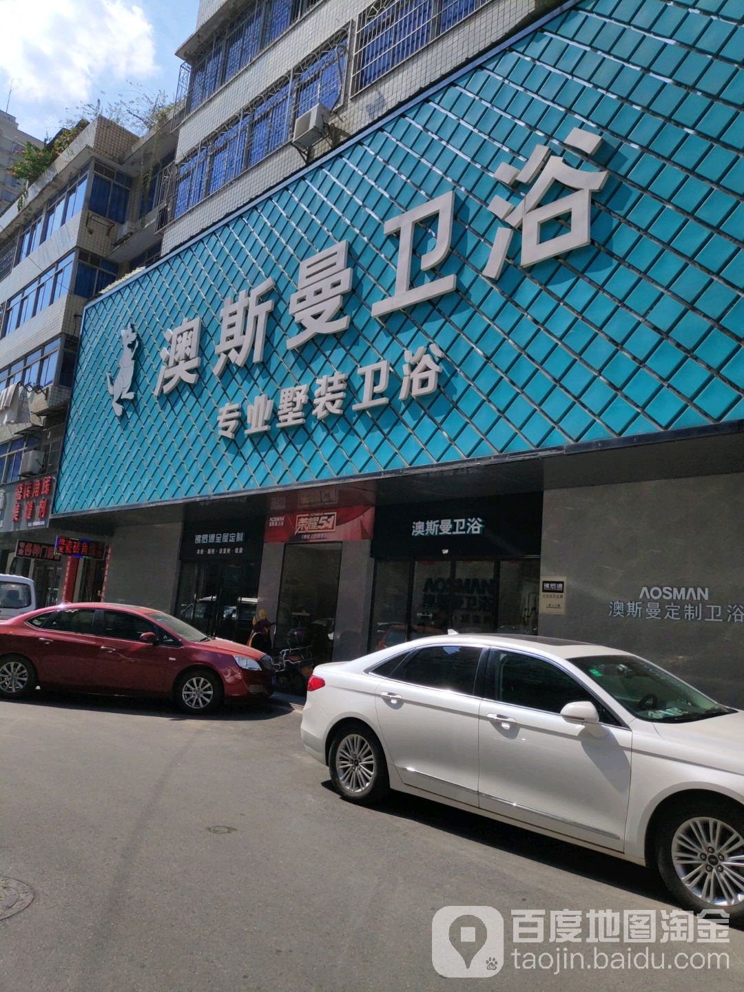 澳斯曼卫浴(马王堆店)