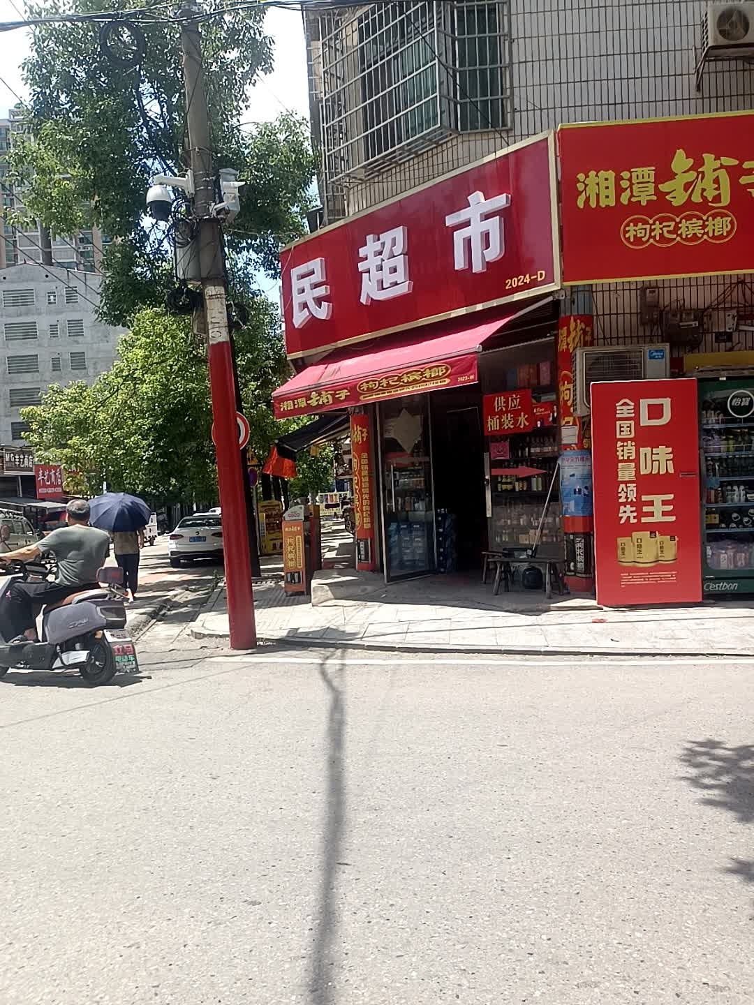 民超市