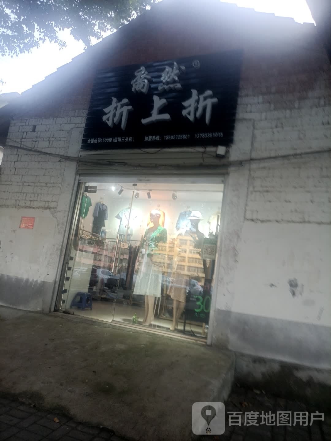 裔然折上折(飨堂大道店)