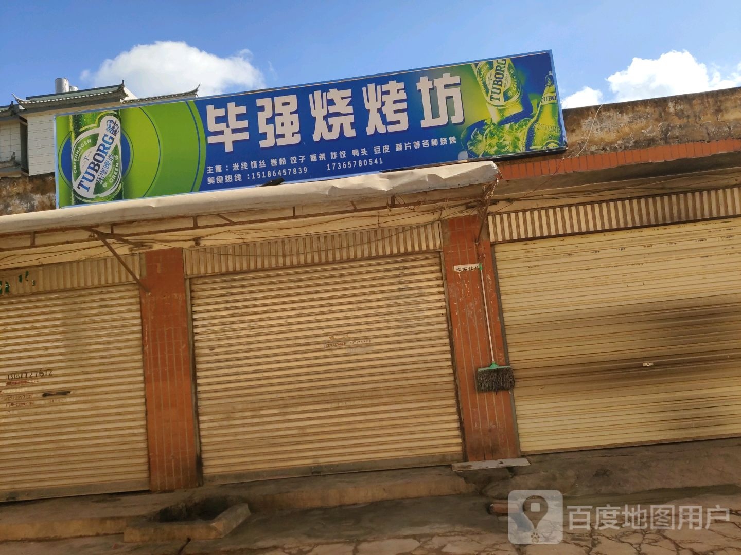 毕强烧烤坊
