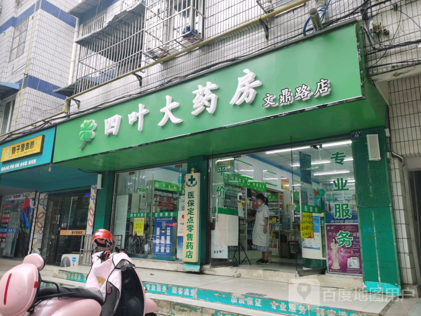 叶四大药房(文鼎路店)