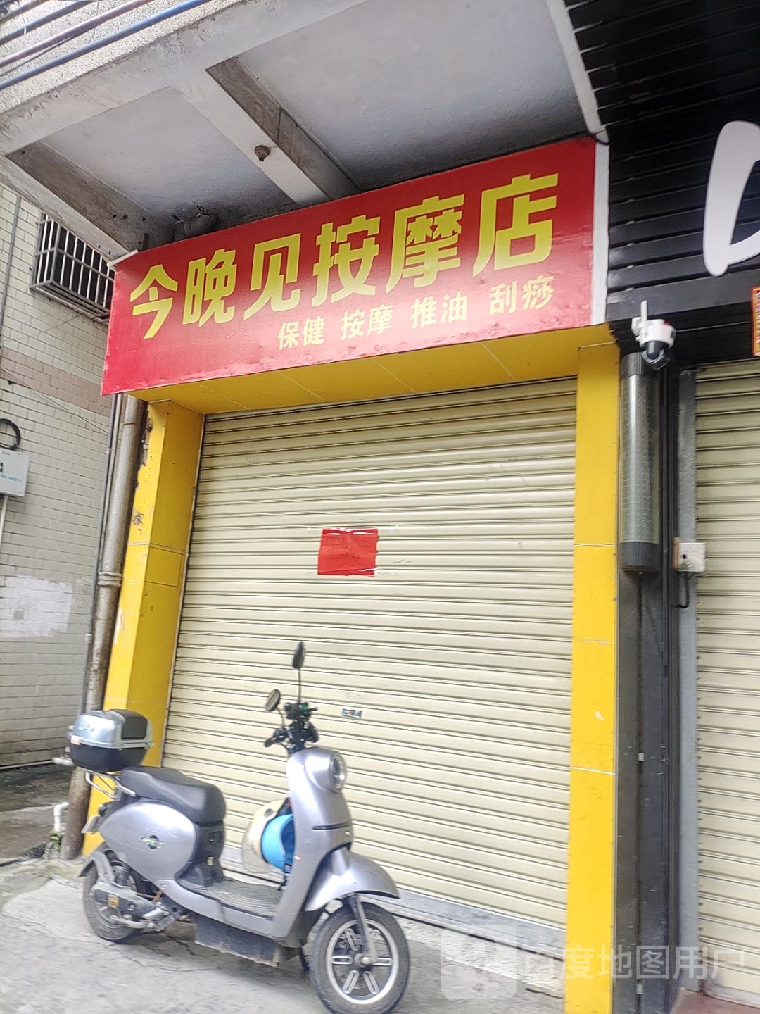 今晚见按摩店