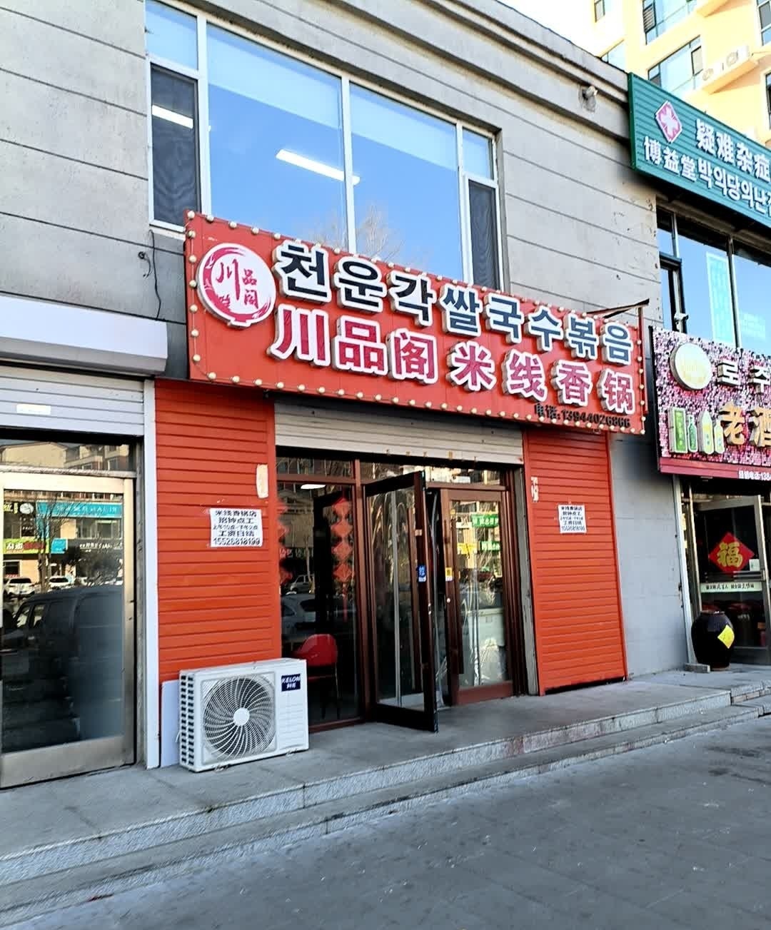 川品阁米线香锅(青城小区店)