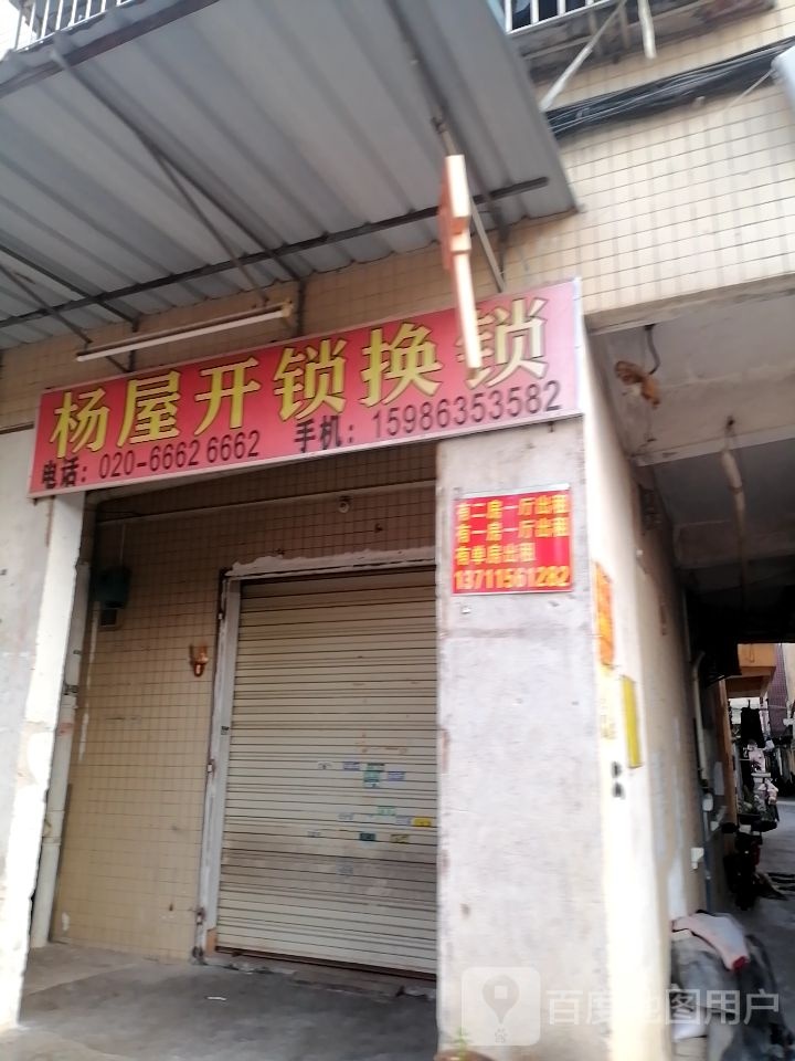 杨屋开锁换锁