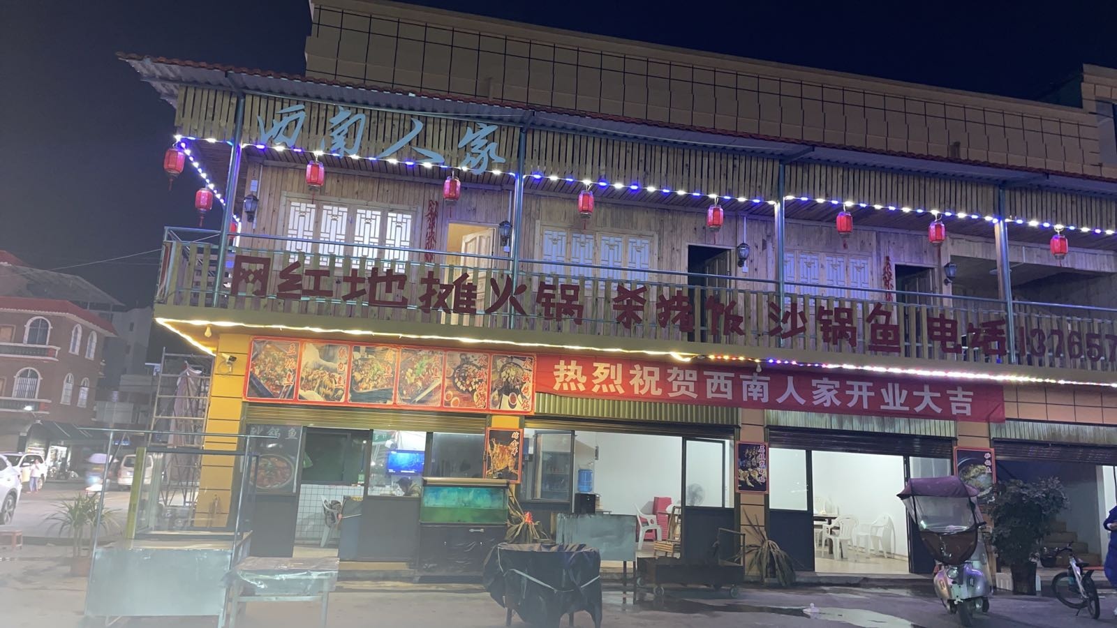 西南人家