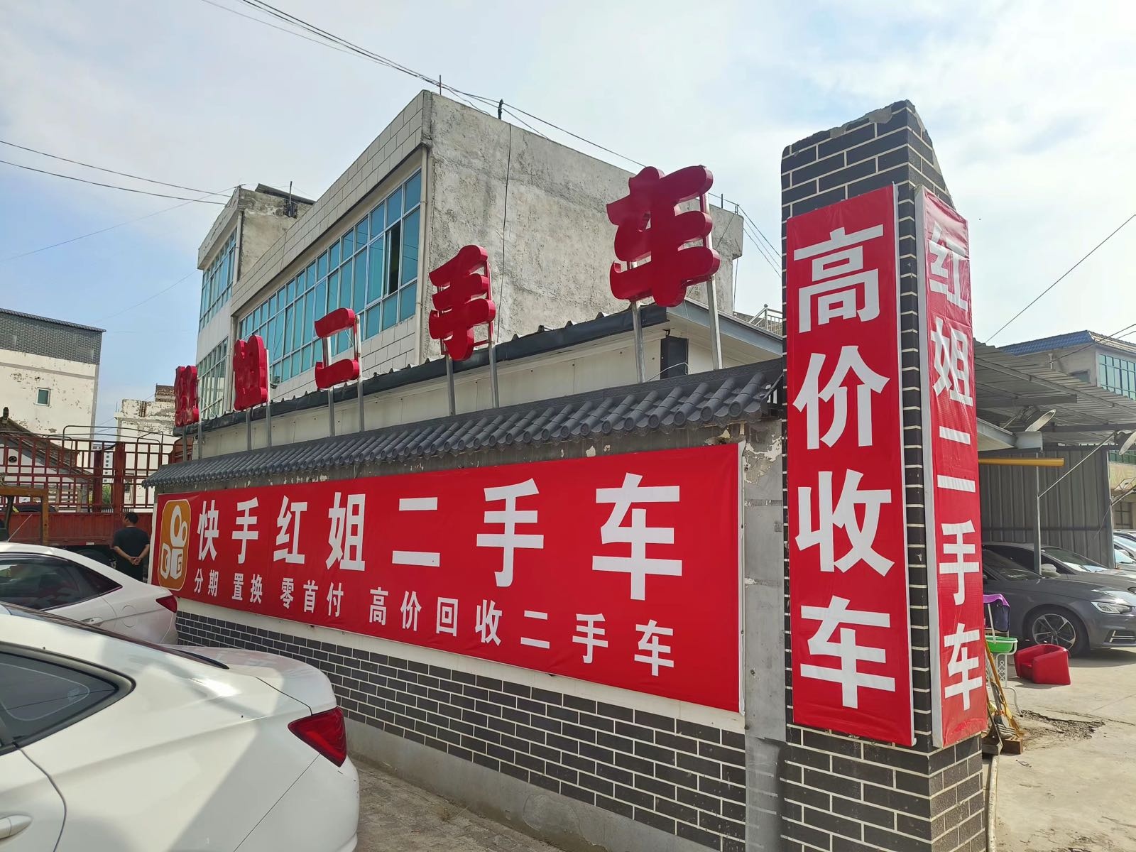 快手红姐二手车