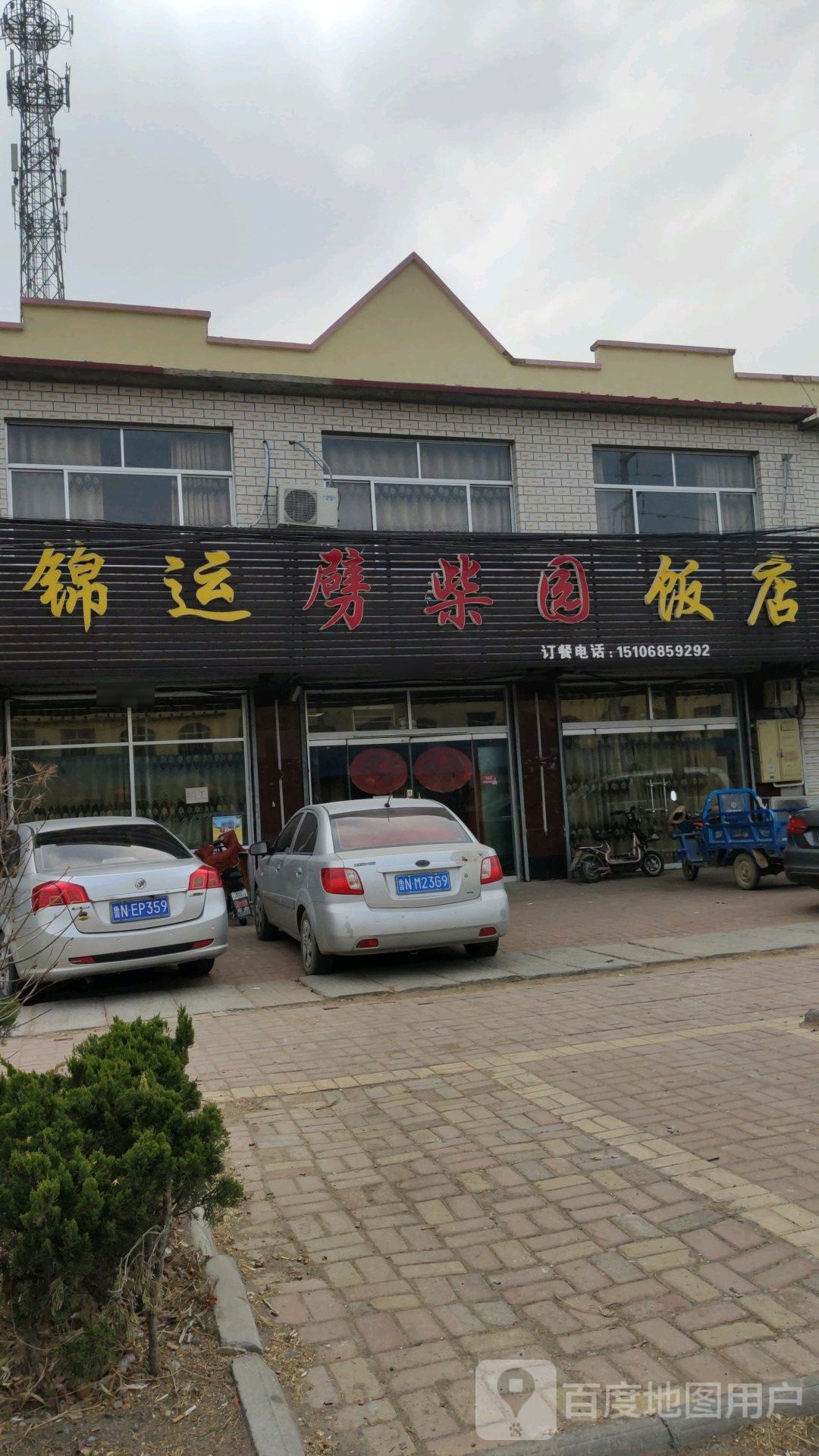 锦运劈柴园饭店
