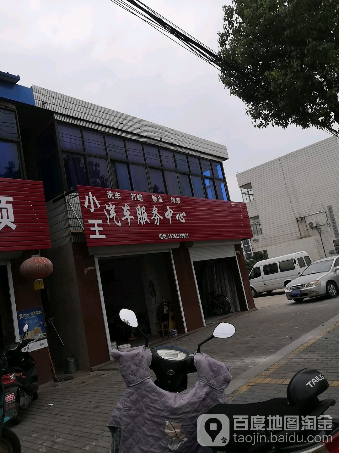 小王汽车服务中心